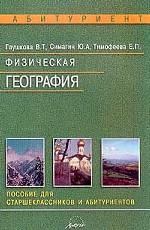 Физическая география