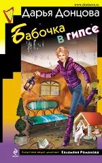 Бабочка в гипсе