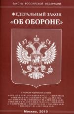 ФЗ "Об обороне"