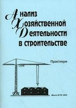 Анализ хозяйственной деятельности в строительстве. Практикум