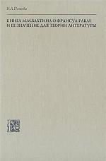 Книга М. М. Бахтина о Франсуа Рабле и ее значение для теории литературы