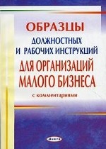 Образцы должностных и рабочих инструкций для организаций малого бизнеса