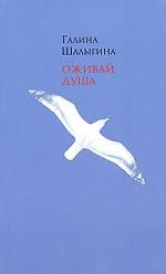 Оживай душа