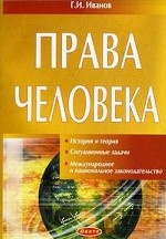 Права человека. История и теория. Ситуационные задачи. Международное и национальное законодательство