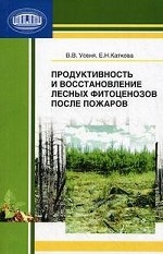 Продуктивность и восстановление лесных фитоценозов после пожаров