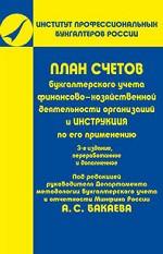 План счетов бухгалтерского учета финансово-хозяйственной деятельности организаций и инструкция по его применению