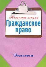 Гражданское право