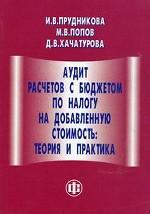 Аудит расчетов с бюджетом по налогу на добавленную стоимость. Теория и практика