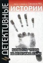 Детективные истории. Книга для чтения на немецком языке