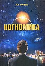 Когномика