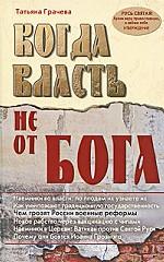 Когда власть не от Бога