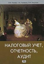 Налоговый учет, отчетность, аудит