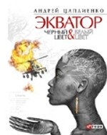 Экватор. Черный цвет. Белый цвет