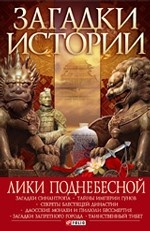 Загадки истории. Лики Поднебесной