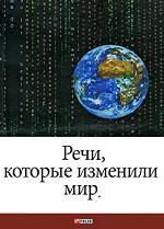 Речи,которые изменили мир