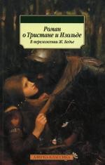 Роман о Тристане и Изольде. В переложении