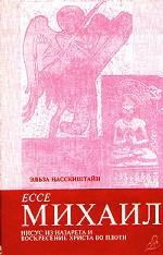 Ессе Михаил. Иисус из Назарета и Воскресение Христа во плоти