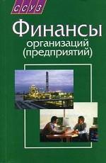 Финансы организаций (предприятий)