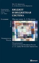 Бюджет и бюджетная система 2-е изд. учебник для вузов