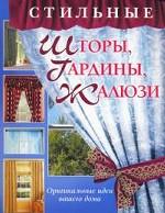 Стильные шторы, гардины, жалюзи
