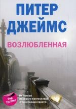 Возлюбленная