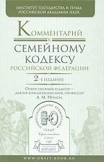 Комментарий к Семейному кодексу Российской Федерации