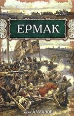 Ермак
