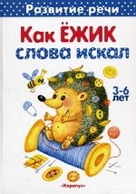 Как Ежик слова искал