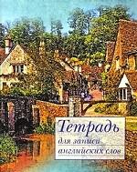 Тетрадь для записи английских слов