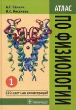 Атлас по физиологии. Учебное пособие. В 2-х томах. Том 1