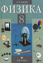 Физика. 8 класс. Электромагнитные явления. 5-е изд., стер
