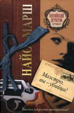 Маэстро, вы - убийца!