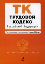 Трудовой кодекс Российской Федерации