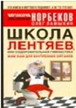 Школа Лентяев, или Оздоровительная гимнастика Жим Лам для внутренних органов