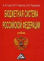 Бюджетная система Российской Федерации