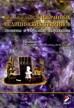 Толковый словарь избранных медицинских терминов. Эпонимы и образные выражения
