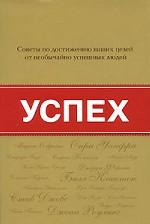 Успех