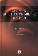 Финансы, денежное обращение и кредит