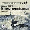 Пятнадцатилетний капитан. Читают Пыжова О. Сперантова В. и др. ( Mp3)