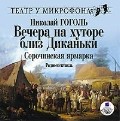 Вечера на хуторе близ Диканьки. Сорочинская ярмарка. Читают Гарин Э. Павленко П. Желяховская К. и др. (Mp3)