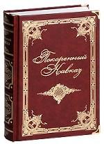 Покоренный Кавказ (подарочное издание)