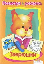 Зверюшки. Посмотри и раскрась