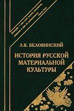 История русской материальной культуры
