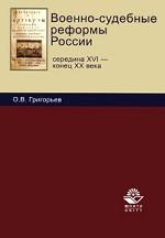 Военно-судебные реформы России. Середина XVI - конец XX века