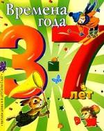 Времена года