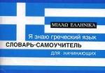 Я знаю греческий язык. Словарь-самоучитель для начинающих