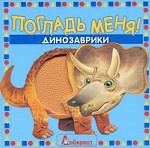 Динозаврики