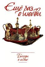 Еще раз о любви. Беседы о семье