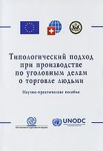 Типологический подход при производстве по уголовным делам о торговле людьми