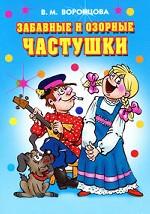 Забавные и озорные частушки